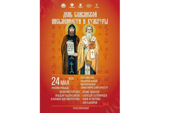 АНОНС: Концерт на Красной площади в День славянской письменности и культуры