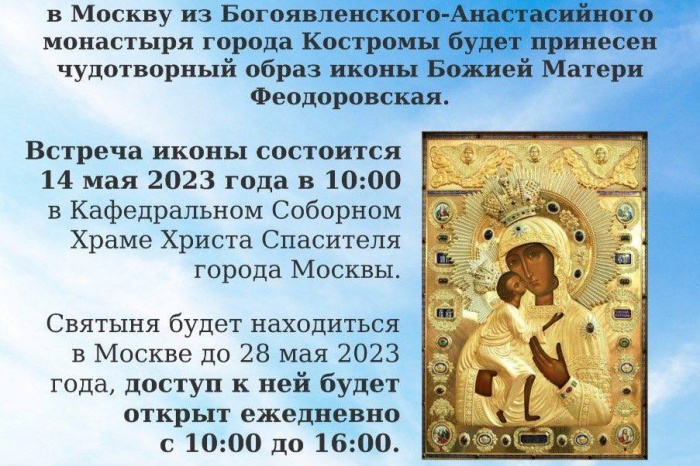 О принесении чудотворной Феодоровской иконы Божией Матери в Москву