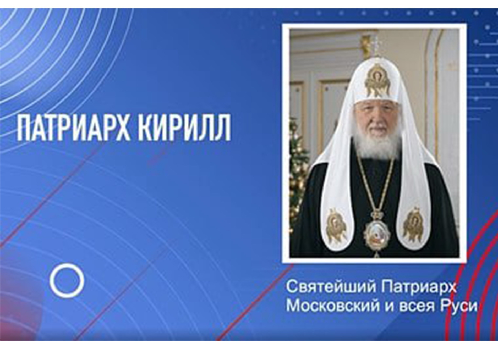 Патриаршее видеообращение с рассказом о Рождестве