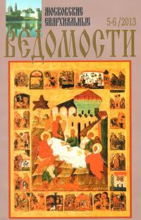 №5-6 за 2013 год №5-6 за 2013 год