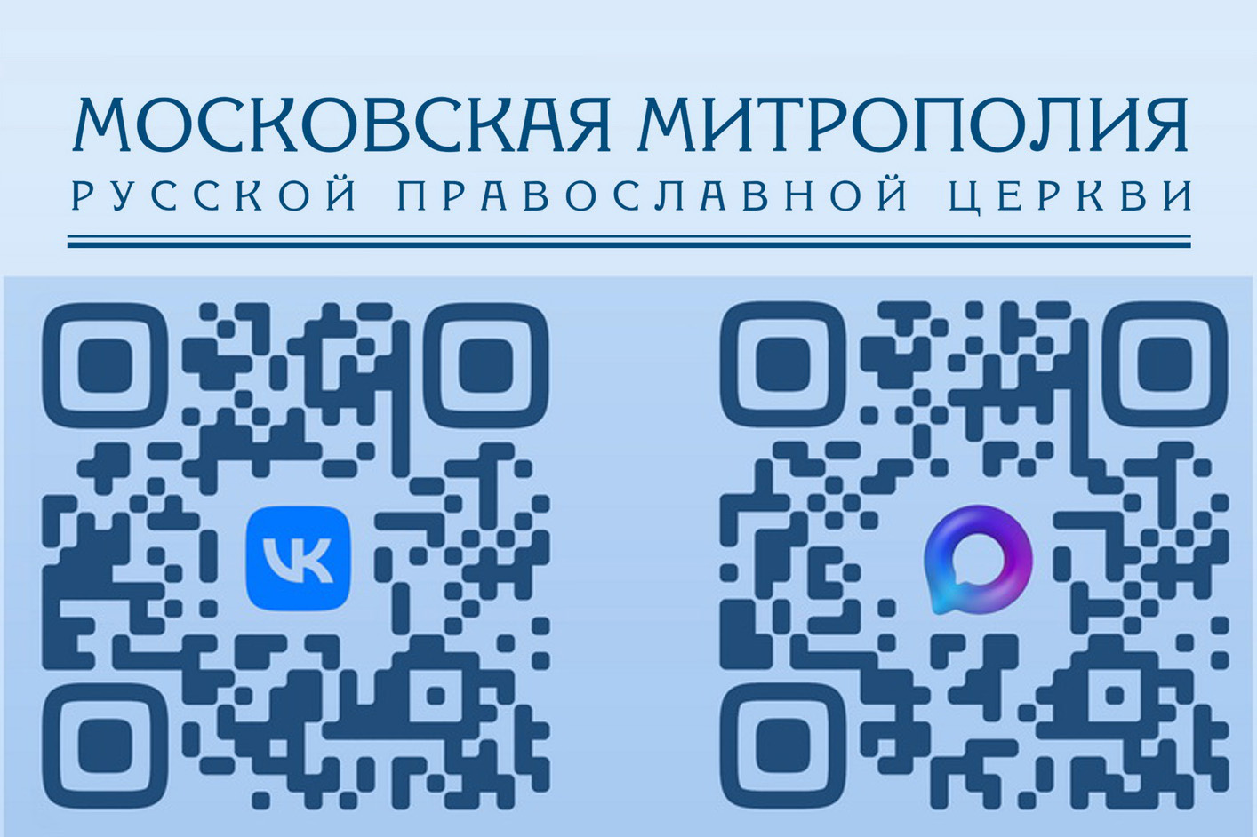 Официальные страницы Московской митрополии в социальных сетях