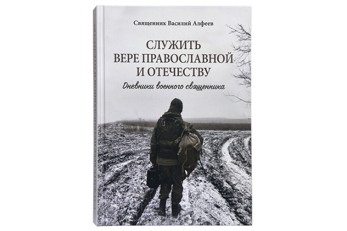 В Издательстве Московской Патриархии вышла книга «Служить вере православной и Отечеству. Дневники военного священника»