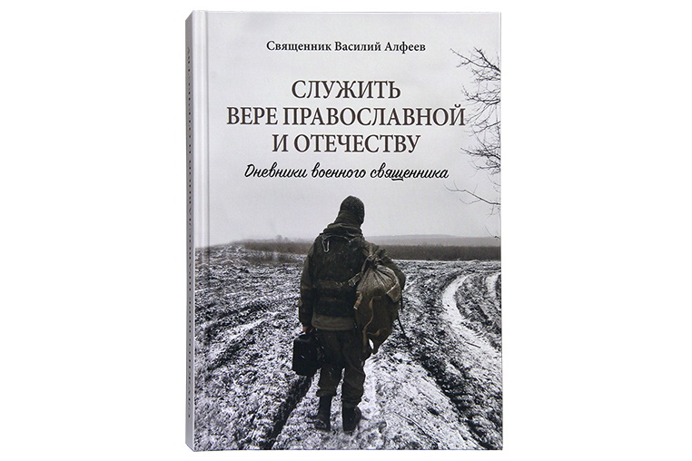 В Издательстве Московской Патриархии вышла книга «Служить вере православной и Отечеству. Дневники военного священника»