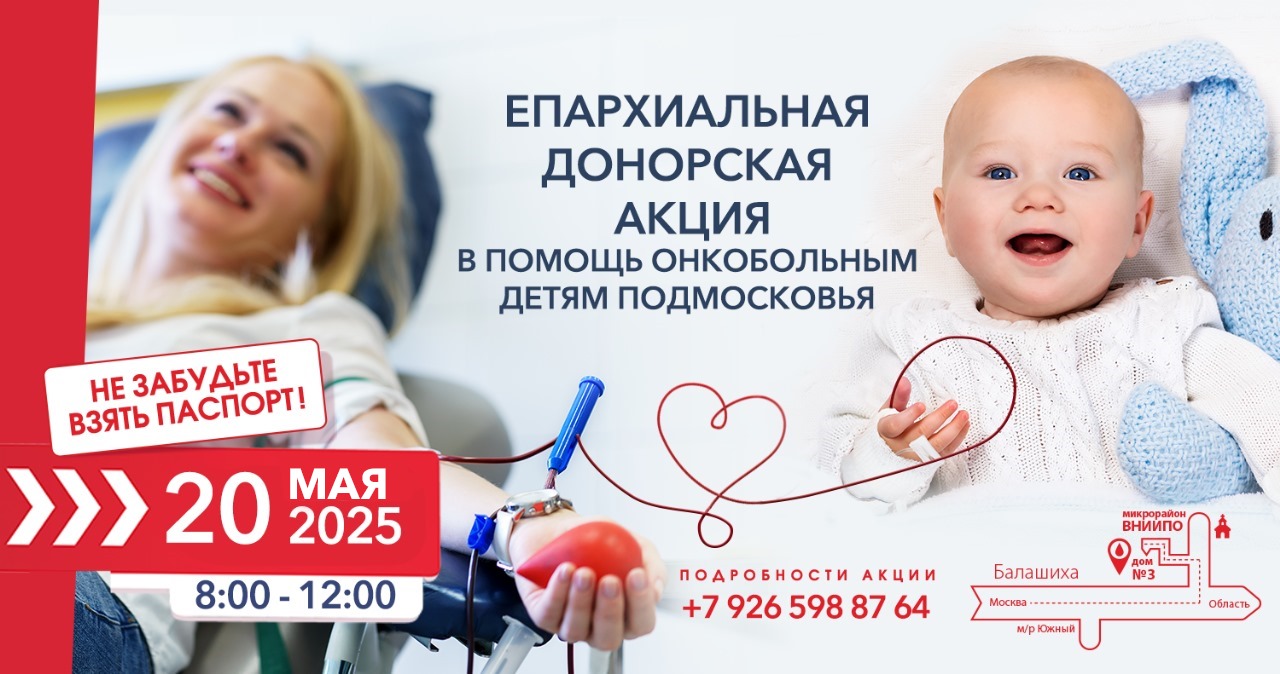 АНОНС: Донорская акция Балашихинской епархии