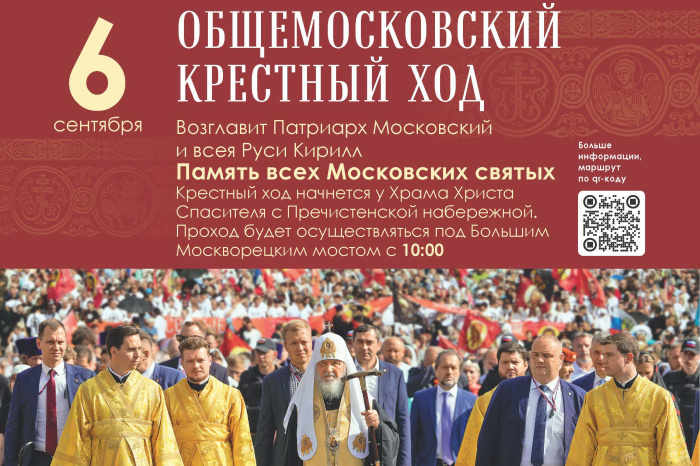 АНОНС: ежегодный Общемосковский крестный ход