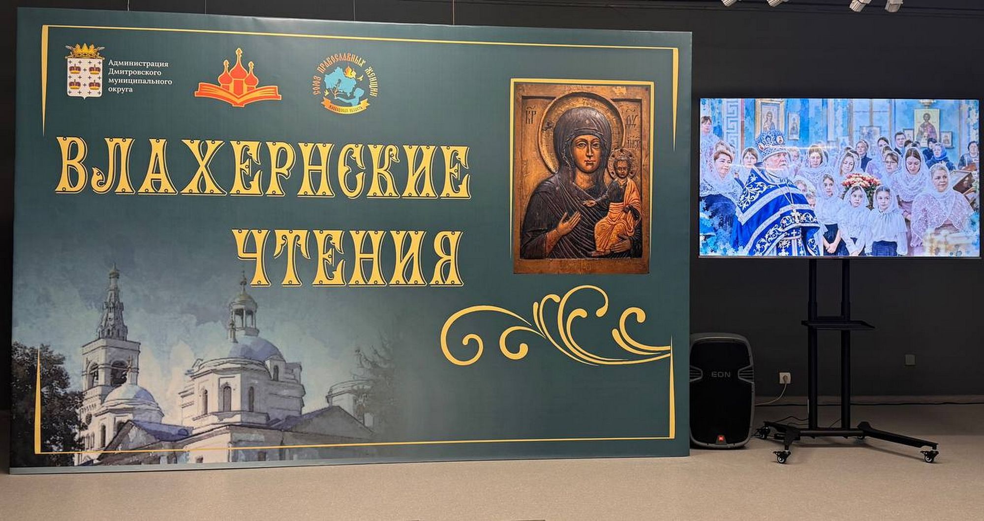 Открытие XI Влахернских чтений в Дмитрове