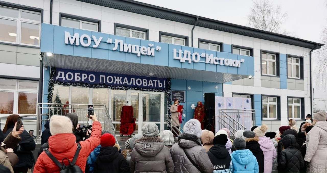 Открытие здания Центра дополнительного образования «Истоки» в Электрогорске