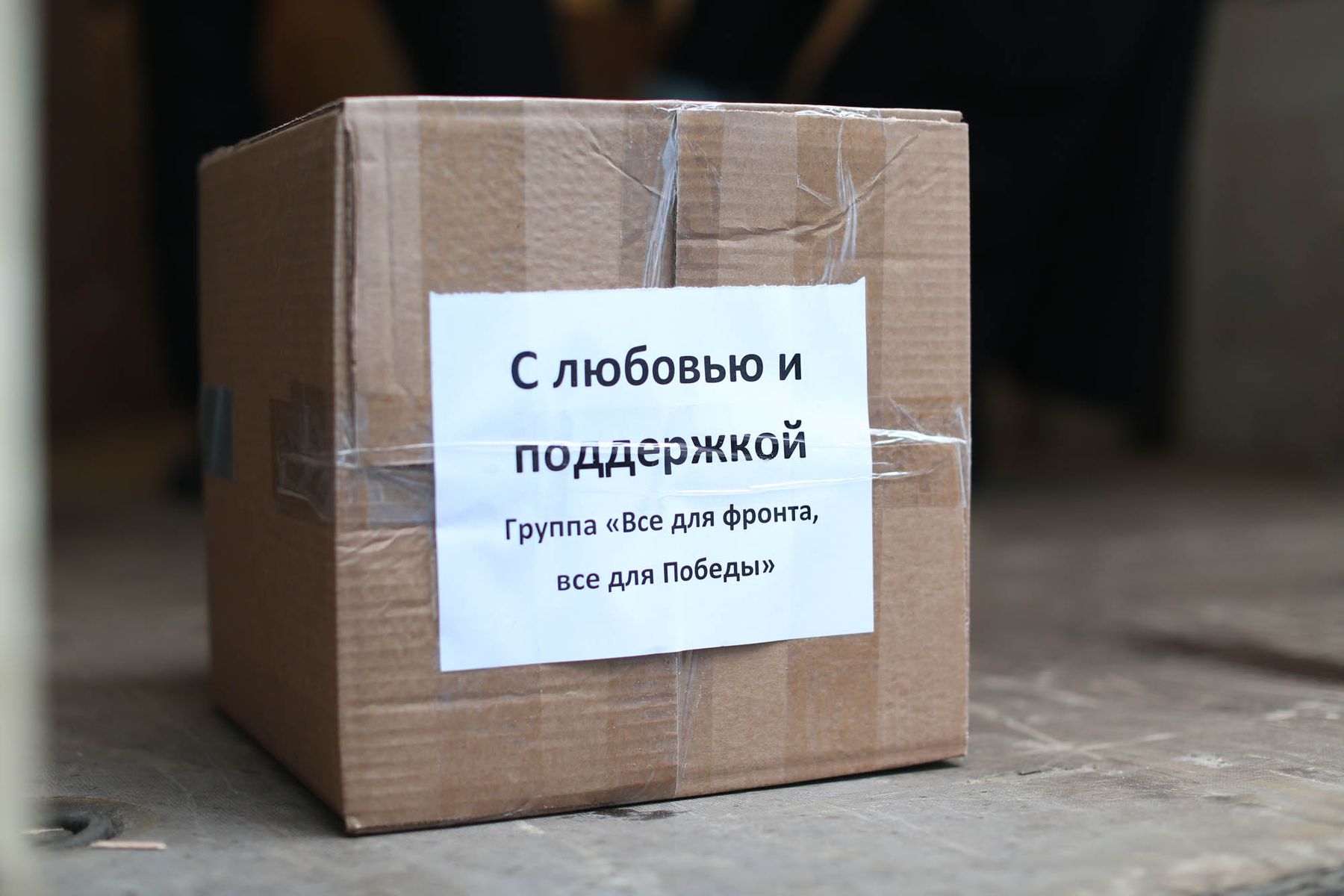 Подготовка гуманитарной помощи к отправке в зону спецоперации