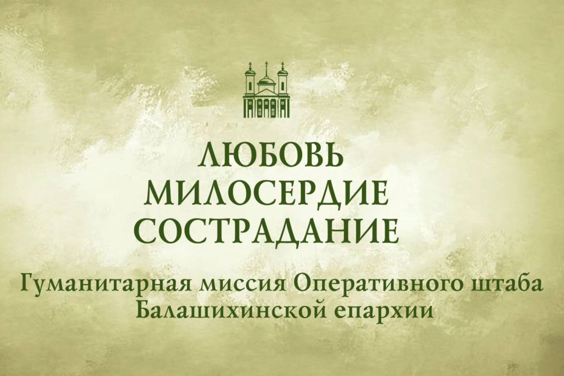 Фильм о гуманитарной миссии Балашихинской епархии