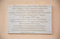 Открытие памятной доски священномученику Василию Сунгурову в Никольском храме г. Щелково