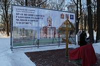 Освящение креста и&nbsp;закладного камня под строительство храма в&nbsp;честь равноапостольного князя Владимира г.&nbsp;Балашихи