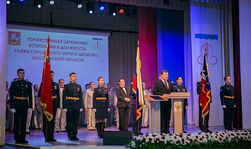 Инаугурация главы городского округа Щелково