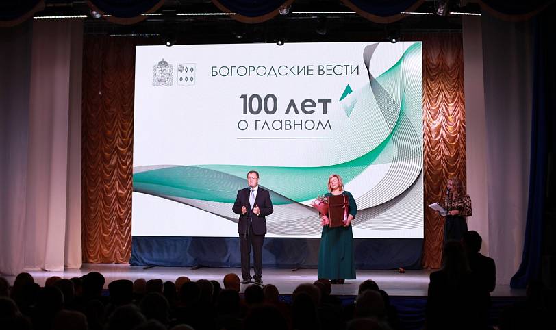 100-летие газеты «Богородские вести»