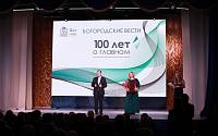100-летие газеты «Богородские вести»