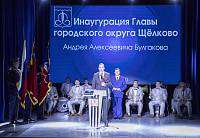 Инаугурация главы городского округа Щёлково