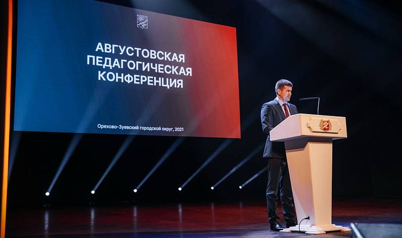 Августовский педагогический форум в Орехово-Зуеве