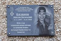 Открытие памятной доски младшему сержанту Максиму Базанову