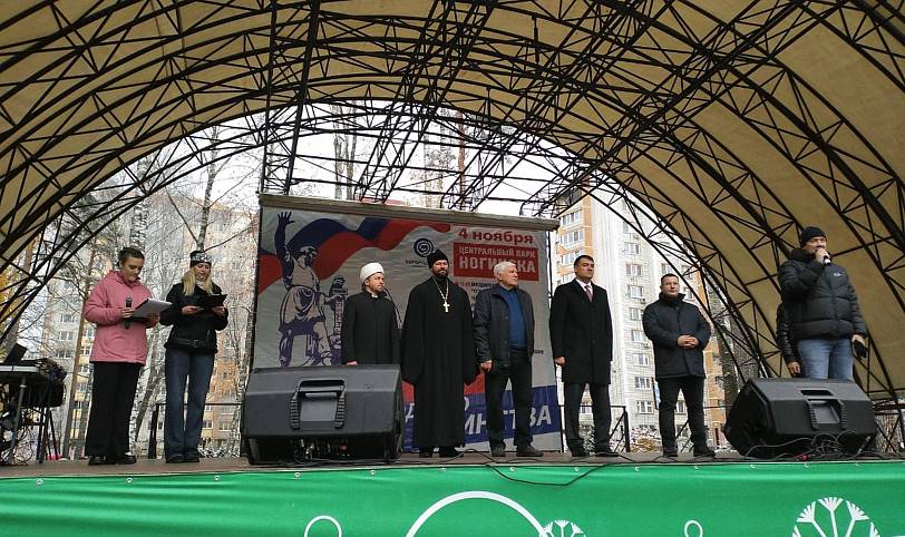 День народного единства и согласия в Ногинске