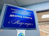 Освящение Дворца спорта «Надежда» в Павловском Посаде