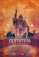 Вышел в свет документально-художественный фильм «Святитель»