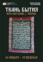 Открытие выставки «Ткань бытия» в Орехово-Зуеве