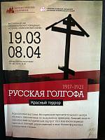 Молодёжное сообщество «Ступени» на выставке «Русская Голгофа»