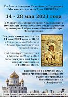 О принесении чудотворной Феодоровской иконы Божией Матери в Москву