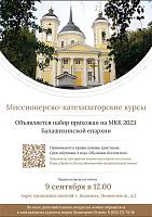 Приём слушателей Миссионерско-катехизаторских курсов в Балашихинской епархии