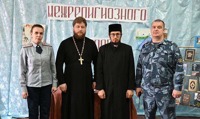 Неделя межрелигиозного диалога в исправительных учреждениях Подмосковья