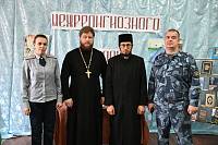 Неделя межрелигиозного диалога в исправительных учреждениях Подмосковья