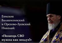 О работе Оперативного штаба Балашихинской епархии по оказанию гуманитарной помощи военнослужащим и мирному населению в зоне СВО