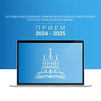 Коломенская духовная семинария объявляет набор слушателей