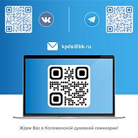 Коломенская духовная семинария объявляет набор слушателей