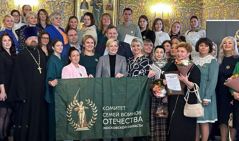 III Региональный форум Комитета семей воинов Отечества Московской области
