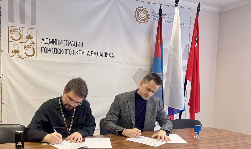 Подписание соглашения с управлением по физической культуре, спорту и работе с молодёжью в Балашихе