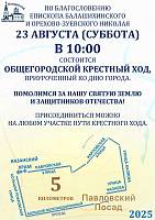 АНОНС: Общегородской крестный ход в Павловском Посаде