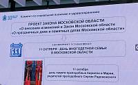 Заседание «О реализации мер демографической политики…» в Московской областной думе