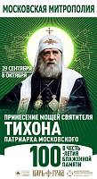 АНОНС: Всероссийское принесение ковчега с мощами святителя Тихона, Патриарха Московского, в Подмосковье