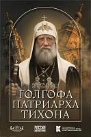 АНОНС: Выставка «Голгофа Патриарха Тихона» 