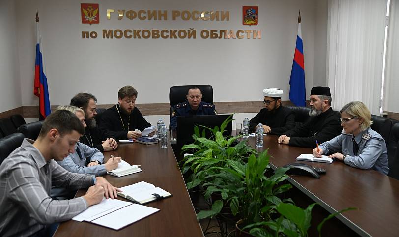 Заседание Межрелигиозной рабочей группы в ГУФСИН России по Московской области