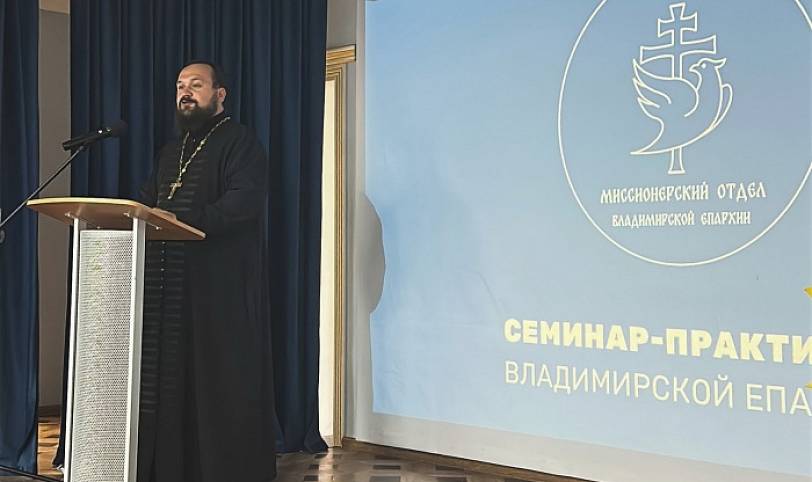 Миссионерских семинар во Владимире