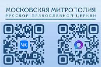Официальные страницы Московской митрополии в социальных сетях
