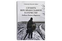 В Издательстве Московской Патриархии вышла книга «Служить вере православной и Отечеству. Дневники военного священника»