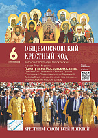 АНОНС: ежегодный Общемосковский крестный ход