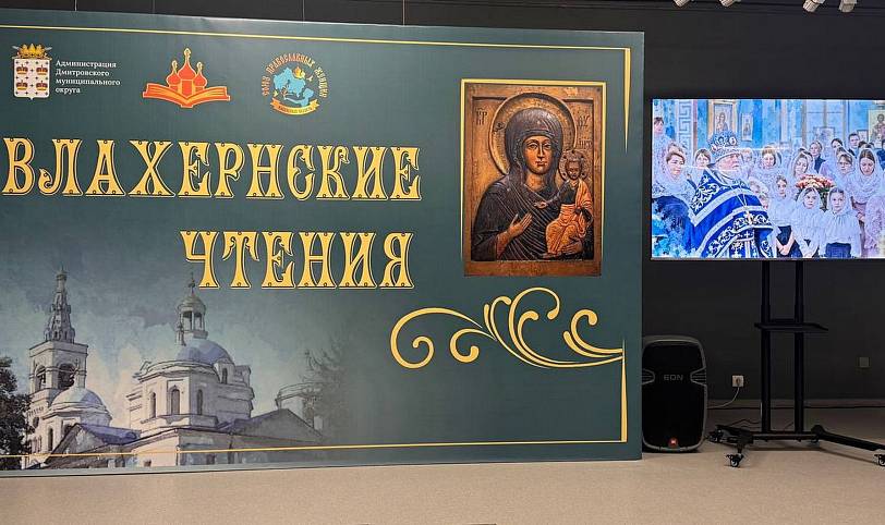 Открытие XI Влахернских чтений в Дмитрове